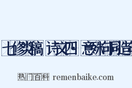 七修类稿·诗文四·意殊句同造句是什么意思的图片
